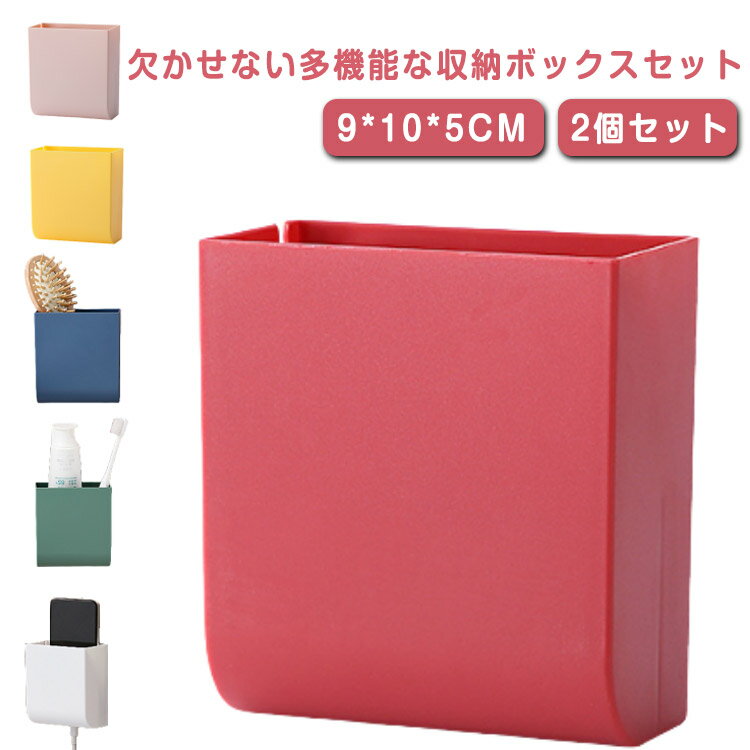 欠かせない多機能な収納ボックスセット壁などに吊り下げられるので、場所を取らず、省スペース。リモコン、携帯電話、眼鏡、文房具などのテーブル周りの小物をすっきり収納できます。底部に穴があるので携帯やなど充電できる。粘着テープは強力な粘着力と長期的な粘着力を持っています。 サイズ 2個セット サイズについての説明 9*10*5CM　※サイズ表の実寸法は商品によって1-2cm程度の誤差がある場合がございます。　 素材 ABS 色 レッド イエロー グリーン ブルー ホワイト ピンク 備考 ●サイズ詳細等の測り方はスタッフ間で統一、徹底はしておりますが、実寸は商品によって若干の誤差(1cm～3cm )がある場合がございますので、予めご了承ください。 ●製造ロットにより、細部形状の違いや、同色でも色味に多少の誤差が生じます。 ●パッケージは改良のため予告なく仕様を変更する場合があります。 ▼商品の色は、撮影時の光や、お客様のモニターの色具合などにより、実際の商品と異なる場合がございます。あらかじめ、ご了承ください。 ▼生地の特性上、やや匂いが強く感じられるものもございます。数日のご使用や陰干しなどで気になる匂いはほとんど感じられなくなります。 ▼同じ商品でも生産時期により形やサイズ、カラーに多少の誤差が生じる場合もございます。 ▼他店舗でも在庫を共有して販売をしている為、受注後欠品となる場合もございます。予め、ご了承お願い申し上げます。 ▼出荷前に全て検品を行っておりますが、万が一商品に不具合があった場合は、お問い合わせフォームまたはメールよりご連絡頂けます様お願い申し上げます。速やかに対応致しますのでご安心ください。