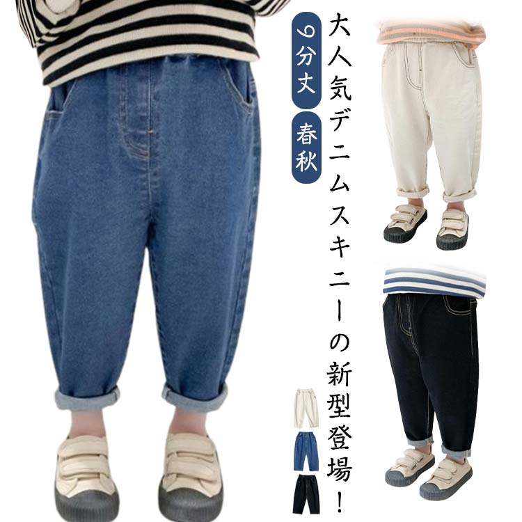 乐天商城 - ウエストゴム デニムパンツ キッズ 春秋 女の子 ズボン 韓国子供服 9分丈 Gパン 長ズボン スタンダード 薄手 男の子 男児 ジーパン ロング丈 キッズ ボトムス ジュニア カジュアル ジーンズ 冬 春 夏 秋 おしゃれ 無地 かわいい 通園 ギフト プレゼント