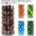 クリスマス オーナメント ボール セット 8cm 24個セット クリスマスツリー オーナメント セット アルザス クリスマスボール クリスマス 飾り デザインカ...