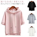 夏服 レディース 半袖パーカー フード付き フード付きtシャツ プルオーバー パーカー 半袖 トップス 無地 おしゃれ カジュアル シンプル お洒落 送料無料 ...