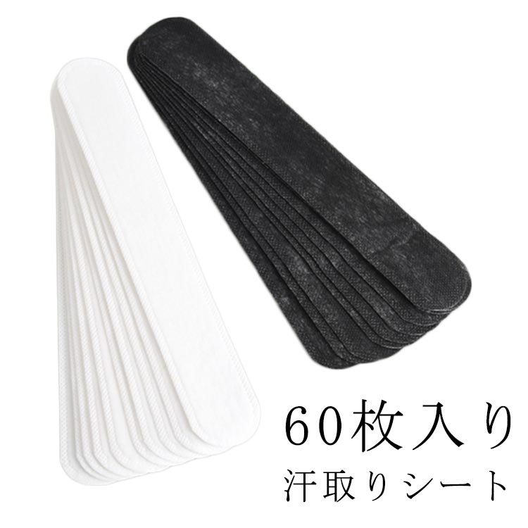 Rakuten - 60枚入り 汗取り パッド 帽子 襟 汗取りシート ハットライナー シャツ 貼るタイプ 汚れ防止 テープ ケアテープ ファンデーション 汚れ防止シート 抗菌 防臭 ブラック ホワイト 黒 白