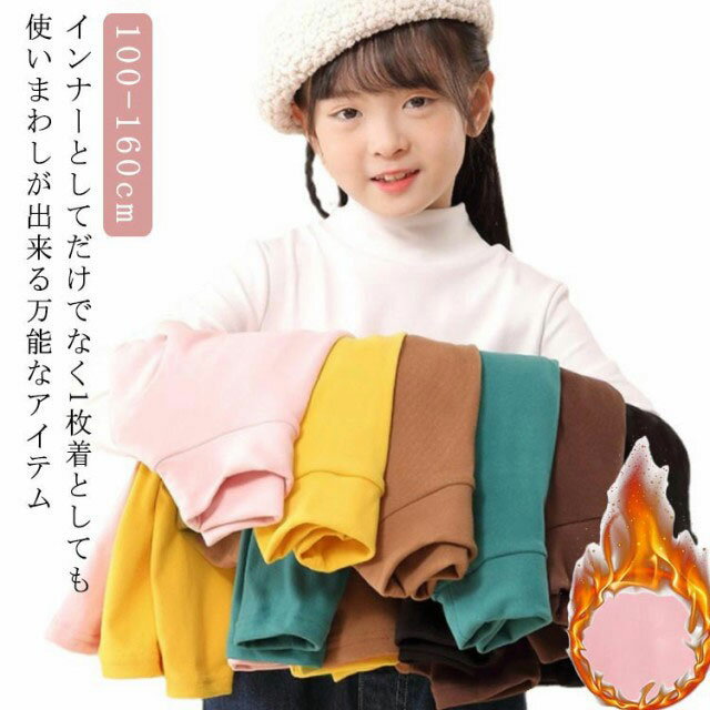 キッズ インナー あったか 保温 ハイネック 暖かい 両面 起毛 冬 冬用 子供 ハイネック インナー 子ども 重ね着 長袖 カットソー 子ども服 トップス 100cm 110cm 120cm 130cm 140cm 150cm 160cm 女の子 あったか インナー 男の子 tシャツ 無地 こども服 ハーフネック