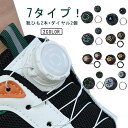 送料無料 結ばない靴紐 むすばない靴ひも 結ばない ゴム 靴ひも 靴紐 結ばない靴ひも ダイヤル式 シューズ スニーカー ほどけない 靴ひも キッズ 子供 大人 ダイヤル ゴルフシューズ 靴 回す ダイヤル 交換 靴ひも 伸縮 伸びる