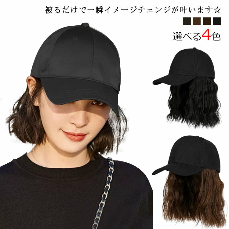 ウィッグ付きキャップ ウィッグ付き帽子 髪付き帽子 ショート ウィッグ かつら レディース カール ウェーブ UV 紫外線 対策 ボブ つけ毛 医療用帽子 帽子付きウィッグ キャップウィッグ 巻き髪 帽子ウィッグ 抗がん剤治療 ヘアネット/櫛/シャンプーなし