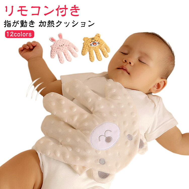 電動式 赤ちゃん 寝かしつけ用 指が動き 夜泣き防止 快眠 安眠 ぬいぐるみ クッション 加熱クッション 手ひら 可愛い お母さんの手触りを真似 吐き戻し防止 驚いた防止 添い寝 排気促進 おねんね抱っこ やわらか手触り 新生児 幼児用 出産祝い ギフト