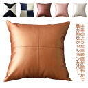 クッションカバー レザー 45×45cm 北欧 おしゃれ 背あてクッションカバー ファスナー開閉式 PUレザー フェイクレザー 合成皮革 防水 撥水 汚れ防止 ...
