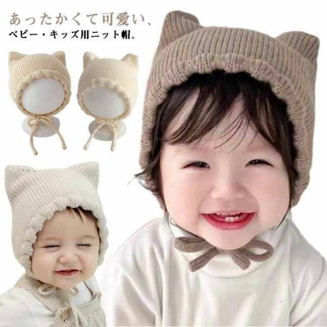 あったかくて可愛い、ベビー・キッズ用ニット帽。どんな服装にも合わせやすい、耳付きニット帽です。これ1つで、あっという間におしゃれ感アップ！耳まで被せられるので寒い日にもオススメです。紐付きなので途中で脱げる心配もありません。伸縮性が高いので優しくフィット、大切な頭部をあたたかく守ってくれます。厚すぎず、薄すぎず、ちょうどよい生地の厚さで、使いやすいニット帽です。 サイズ F サイズについての説明 頭周り：40-46cm※素人採寸ですので、1-3cm程度の誤差がある場合がございます。 素材 アクリル 色 アイボリ ホワイト ブラウン 備考 ●サイズ詳細等の測り方はスタッフ間で統一、徹底はしておりますが、実寸は商品によって若干の誤差(1cm〜3cm )がある場合がございますので、予めご了承ください。 ●商品の色は、撮影時の光や、お客様のモニターの色具合などにより、実際の商品と異なる場合がございます。あらかじめ、ご了承ください。 ●製品によっては、生地の特性上、洗濯時に縮む場合がございますので洗濯時はご注意下さいませ。 ▼色味の強い製品によっては他の衣類などに色移りする場合もございますので、速やかに（脱水、乾燥等）するようにお願いいたします。 ▼生地によっては摩擦や汗、雨などで濡れた時は、他の製品に移染する恐れがございますので、着用の際はご注意下さい。 ▼生地の特性上、やや匂いが強く感じられるものもございます。数日のご使用や陰干しなどで気になる匂いはほとんど感じられなくなります。