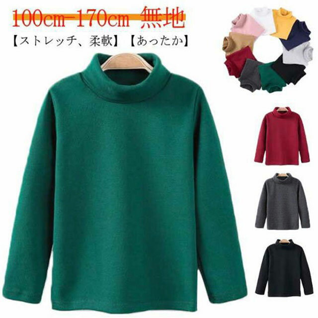 Rakuten - キッズ ハイネック Tシャツ 長袖 カットソー スウェット シャツ インナー ジュニア ロンT 無地 シンプル 子供 通園 通学 100 110 120 130 140 150 160 170 送料無料