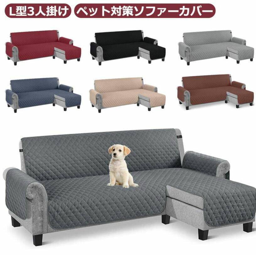 L字型 ソファーカバー カウチソファ カバー 肘あり L型 L字 3人掛け ペット対策 ソファカバー 撥水 丸洗い 洗える カウチ カバー 大型 キズ防止 汚れ防止 爪とぎ防止 ソファー保護 滑り止め おしゃれ 模様替え 北欧 シンプル キルト カバー 送料無料