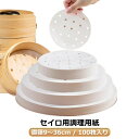 セイロ用 調理用紙 100枚入 直径9〜36cm せいろ専用 クッキングシート 防油 防水 丸型 せいろ用紙 蒸し器 蒸籠 シート 蒸紙 ペーパー セパレート紙...