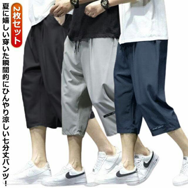 2枚セット！7分丈 パンツ メンズ クロップドパンツ 接触冷感 イージーパンツ 冷感 ...