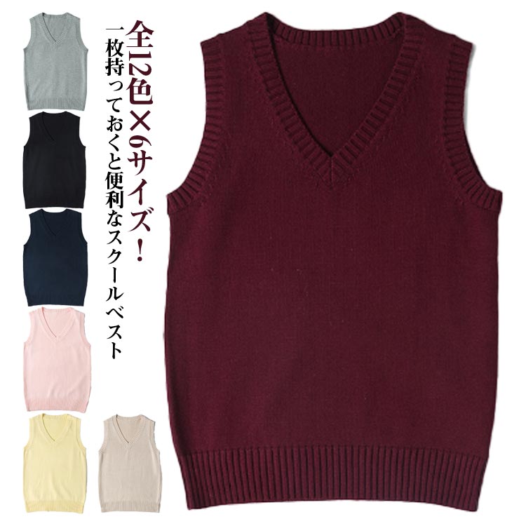 Rakuten - コットン 女子高生 スクールベスト 春 制服 女子 Vネック 学生服 中校生 入学準備 秋 高校生 カジュアル トップス 女の子 スクールセーター ニットセーター 二ットソー ベスト 無地 仮装 コスプレ 入学式 卒業式 スクールベスト 発表会