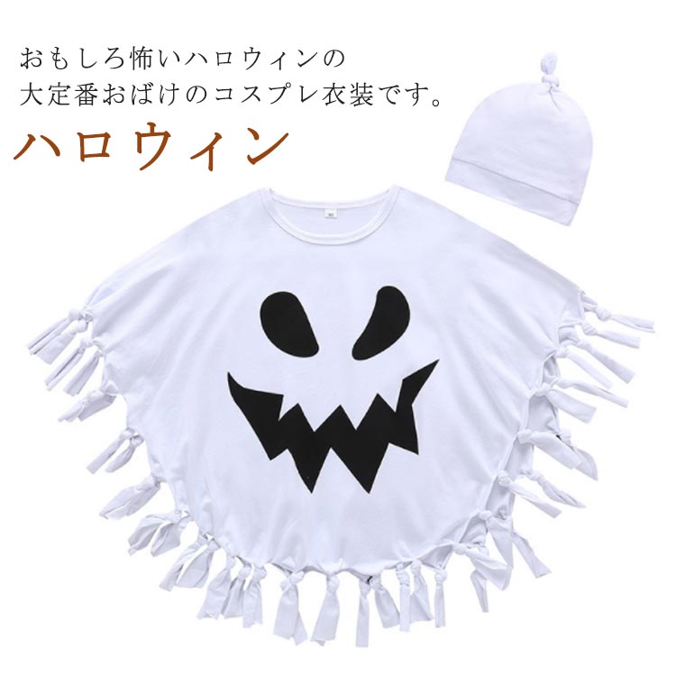 Rakuten - ハロウィン ハロウィーン お化け ベビー 衣装 仮装 子供 コスプレ 2点セット 幽霊 男の子 女の子 演出服 ホラー キッズ 子供服 コスチューム キャラクター こども 子ども 可愛い 90 100 110 120