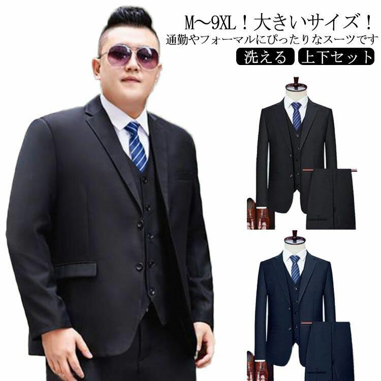 M~9XL!大きいサイズ セットアップ メンズ スーツ フォーマル スーツ ビッグサイズ テーラードジャケット パンツ 2点セット 洗える ウォッシャブル メンズスーツ ビジネス スーツ 上下セット 冠婚葬祭 結婚式 黒 紺 オールシーズン ブラック ネイビー
