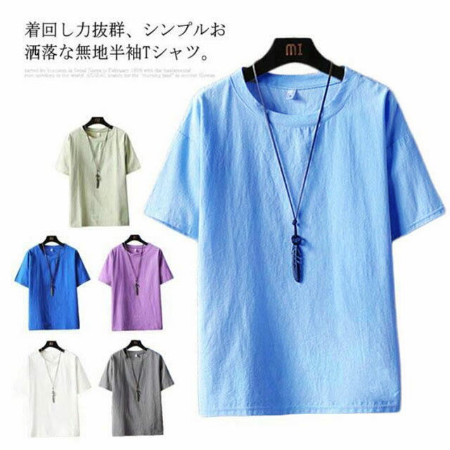 Rakuten - リネンシャツ 麻生地 綿麻 Tシャツ メンズ 半袖Tシャツ 無地Tシャツ 薄手Tシャツ ゆるTシャツ ラウンドネック ゆったり シンプル お洒落 カジュアル リラックス 大きいサイズ トップス プルオーバー 夏物 夏新作
