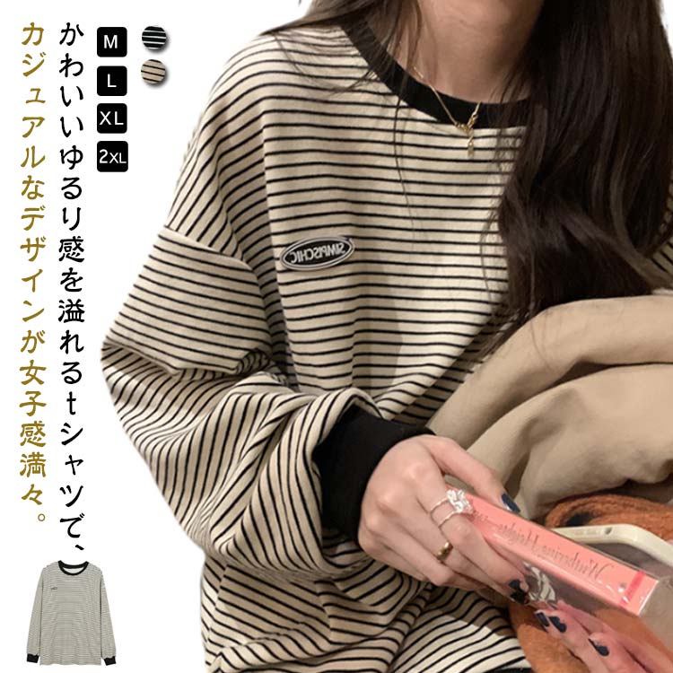 Tシャツ トレーナー レディース カットソー スウェット トップス ロンT 長袖 おしゃれ 大きいサイズ クルーネック ボーダー 丸首 秋 冬 春 プルオーバー トップス 部屋着 シンプル カジュアル 黒 ベージュ ブラック 送料無料