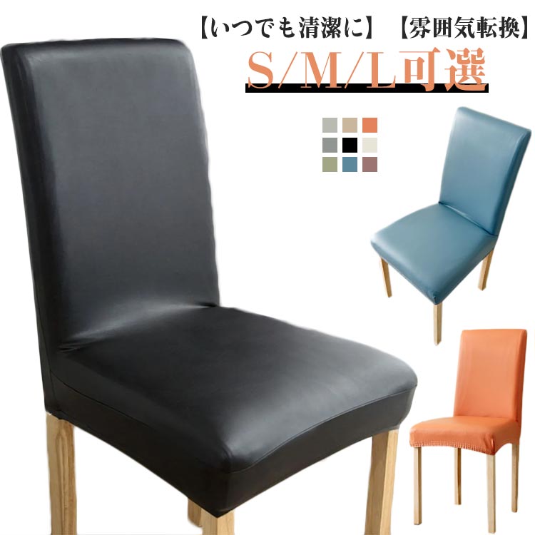 Rakuten - チェアカバー PUレザー 椅子カバー 1枚 ダイニングチェアカバー フルカバー 背もたれ 椅子 イスカバー いすカバー ダイニング椅子カバー ダイニングベンチカバー デスクチェアカバー オフィスチェアカバー プロテクター 超弾力 防水 無地 正月飾り S/M/L可選 送料無料