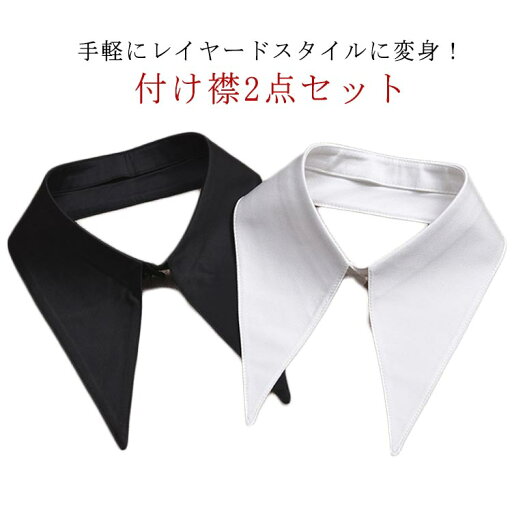 付け襟 無地 スタンドカラー 可愛い 重ね着 上品 メンズ 白 つけえり シンプル レディース おしゃれ かわいい 大人 つけ襟 付け襟 立ち襟 ホワイト 黒 ブラック フォーマル ビジネス フェイクレイヤード 秋 冬 春 夏 通勤 通学 付け襟 無地 スタンドカラー 可愛い 重ね着 上品 メンズ 白 つけえり シンプル レディース おしゃれ かわいい 大人 つけ襟 付け襟 立ち襟 ホワイト 黒 ブラック フォーマル ビジネス フェイクレイヤード 秋 冬 春 夏 通勤 通学