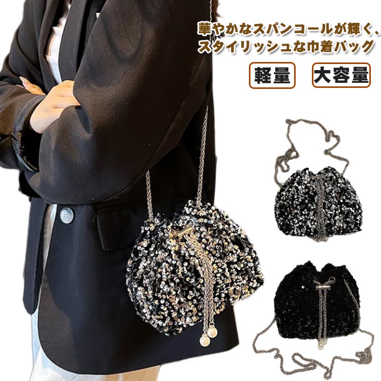 Rakuten - コンパクト ショルダーバック ショルダーバッグ ポイントバッグ 巾着バッグ 斜めかけバッグ ミニトート ミニトート スパンコール 斜めがけ 高見え 軽量 バッグ 大容量 巾着 肩掛け バッグ きれいめ スパンコール巾着バッグ