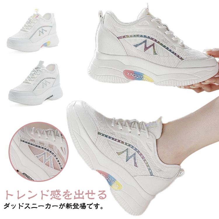 乐天商城 - メッシュ 厚底 春夏 オールシーズン インヒール 背が高くなる靴 8cmヒール レディース 美脚 秋 レースアップ 軽量 ダッドスニーカー ローカット スニーカー 身長アップ 疲れにくい 疲れい 履きやすい スニーカー 通気性 人気 母の日 白 通学 通勤