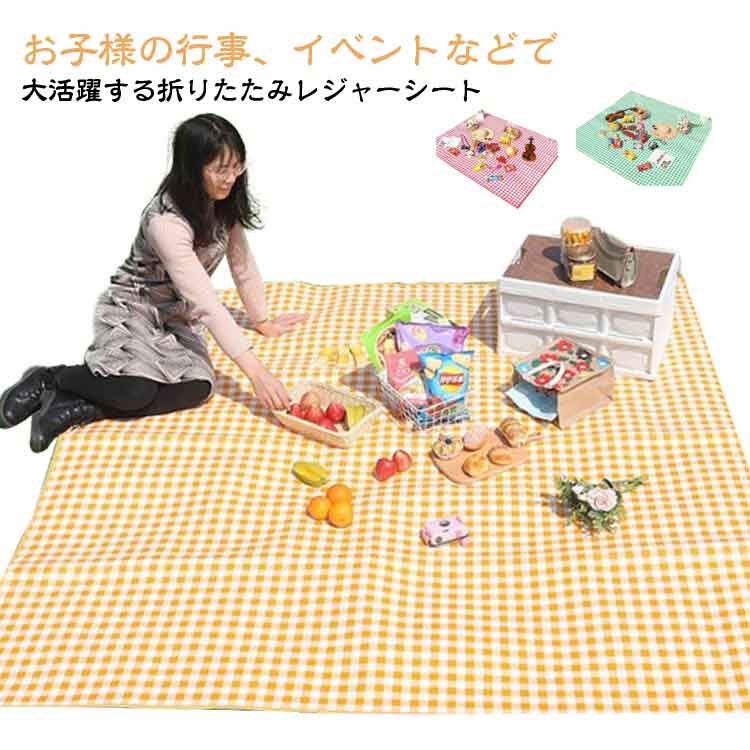 レジャーシート 防水 クッション 子供 ピクニックシート 撥水 210×300 遠足 おしゃれ 5～6人 遠足 160×210 チェック柄 可愛い アウトドア 大判 レジャーシート 運動会 洗える かわいい 家族 お花見 キャンプ 収納ポーチ付き