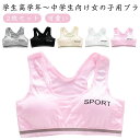 ジュニアブラジャー 女の子 子供 ブラ パッド付き ジュニア カップ付き パッド付き スポーツブラ 下着 小学生 ファーストブラ ファーストブラ ジュニアブラ ...