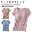 運動 レディース Tシャツ インナー トップス 半袖tシャツ インナー 締め付けない 下着 半袖 ラウンドネック 柔らかい tシャツ ブラトップ 肌着 カップ付き ルームウェア ジム カップ付きTシャツ 大きいサイズ モダール