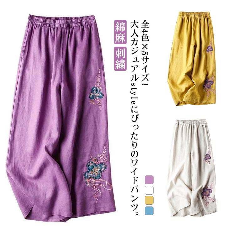 Rakuten - 刺繍 9分丈 レディース ストレートパンツ ガウチョパンツ 送料無料 花柄 刺繍パンツ 刺繍パンツ 綿麻 カジュアルパンツ ワイドパンツ 薄手 春夏 ナチュラル 夏パンツ