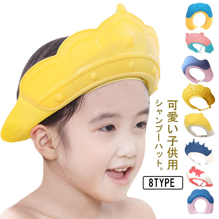 牛 シャンプーハット 子供用シャンプーハット お風呂用品 調整可能 風呂グッズ 洗髪用 バスタイム お風呂 タイプ選べる!キッズ クラウン 王冠 恐竜 豚 ベビー用シャンプーハット 獅子 可愛い 赤ちゃん