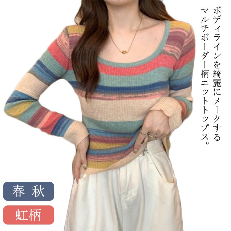 樂天商城 - 可愛い レディース スクエアネック 虹柄 クルーネック ニット リブニット 送料無料 長袖 薄手 マルチカラー ボーダー柄 ニットソー コンパクト 可愛い ニットトップス