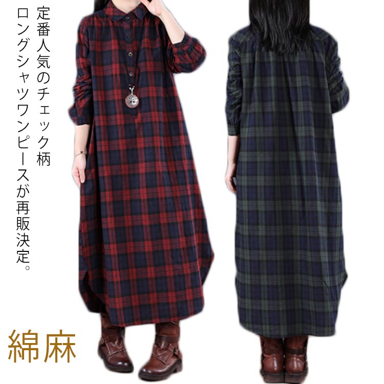 Rakuten - ゆるカジ ロングシャツ チェック柄 綿麻ワンピース ワンピース シャツワンピース ロング丈 シャツワンピ マキシ丈 チェック シャツ チェック柄 カジュアルワンピース 膝下丈 ロングシャツワンピ マキシワンピース 長袖 春秋 綿麻 送料無料