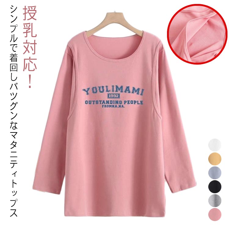 カジュアル トップス マタニティーウエア 長袖tシャツ 授乳口付き ロング丈 産後 授乳対応 授乳服 春 長袖 マタニティ ロンT ラウンドネック おしゃれ オシャレ マタニティ 秋冬 可愛い 大きいサイズ 母親 授乳