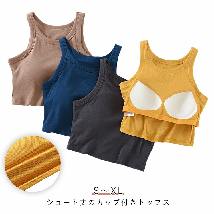 タンクトップ 無地 ブラキャミ ショート丈 締め付けない レディース シンプル カップ付き ブラトップ 大きいサイズ カップ付き 快適 トップス トップス インナー ノンワイヤー キャミブラ 春夏 大人 女性
