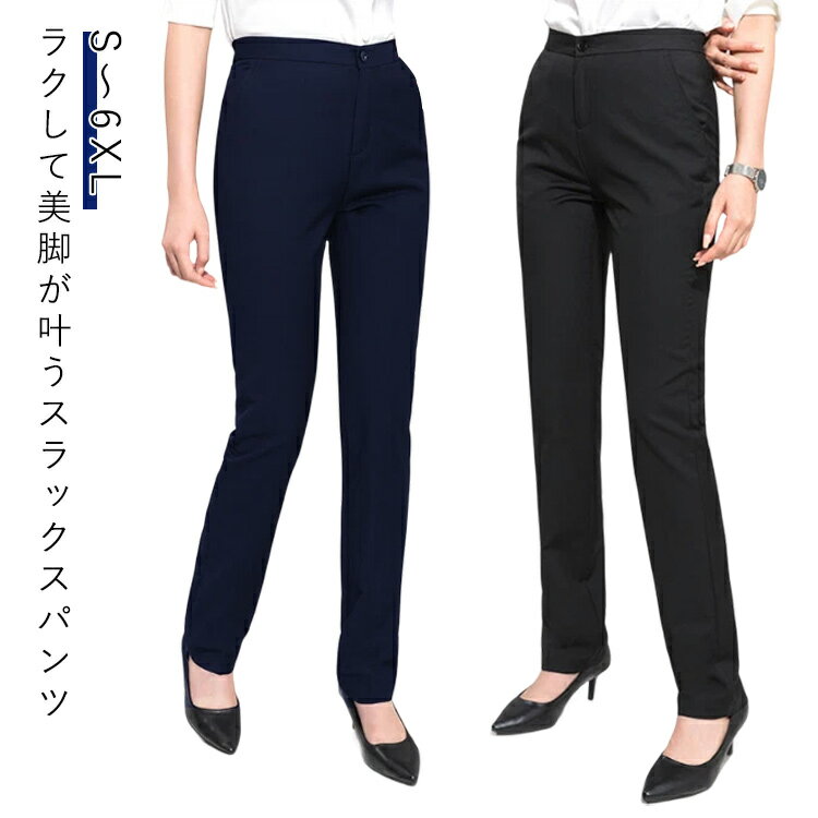 Rakuten - 美脚 パンツ スラックス 冬 大人女性 春 ロングパンツ ボトムス 通勤 高見え ストレートパンツ フォーマルパンツ オフィス 着瘦せ 秋 OL 動きやすい スリム スーツ 洗える 無地 スラックス お手入れ簡単 防シワ ビジネス 職場 通勤 大きいサイズ ボトムス