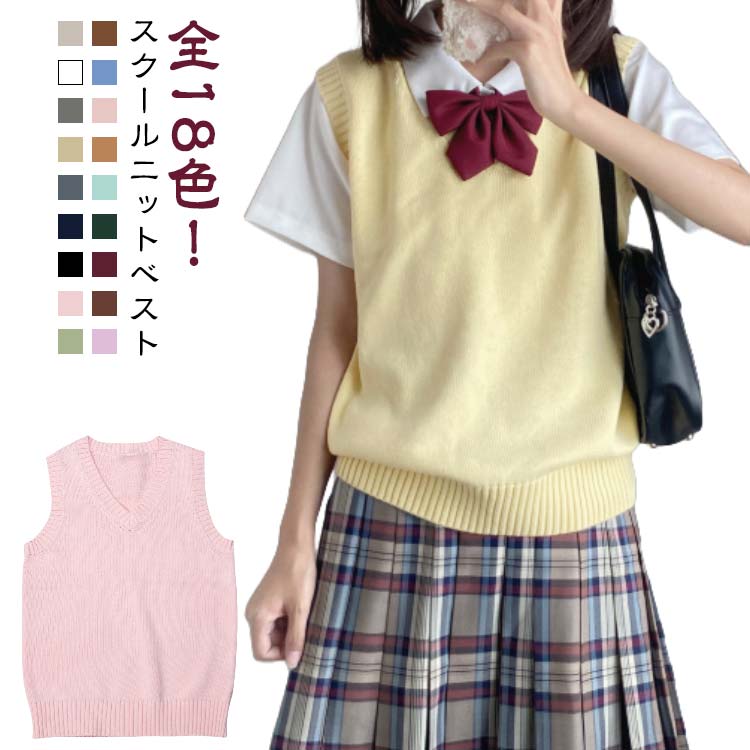 Rakuten - ベスト スクールベスト 秋冬 通学 無地 おしゃれ 制服 学生 大人気 女子高生 重ね着 制服ベスト 夏 ニットベスト 韓国風 レディース 制服ベスト 中学 JK Vネック 定番 春 シンプル トップス 人気 かわいい 大きいサイズ 小さい