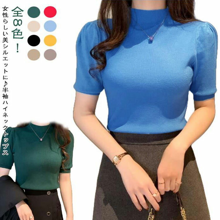 樂天商城 - 薄手 サマーニット 半袖トップス ハイネック 半袖ニット リブニット 半袖 春服 ハイネック ハイネックニット かわいい 重ね着 無地 夏 大人 女性 トップス 春トップス ニットトップス 春 伸縮性 シンプル カジュアル きれいめ