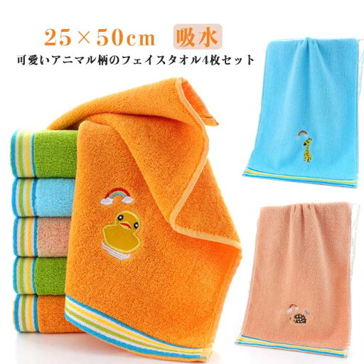 子供 4枚組 キッズ タオル かわいい 綿 フェイスタオル 25×50cm もこもこ ふわふわ 子供用 吸水 ベビー 可愛い 動物 アニマル柄 4枚セット デイリー 柔らかい オシャレ 幼稚園 保育園 ギフト プレゼント 子供 4枚組 キッズ タオル かわいい 綿 フェイスタオル 25×50cm もこもこ ふわふわ 子供用 吸水 ベビー 可愛い 動物 アニマル柄 4枚セット デイリー 柔らかい オシャレ 幼稚園 保育園 ギフト プレゼント