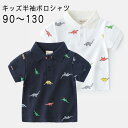 キッズ ベビー キッズ 半袖 ダイナソー柄 ポロシャツ おしゃれ 子供 シャツ トップス ポロ 恐竜 子供服 子ども 男の子 かわいい 夏 綿 フ普段着 可愛い アウトドア カジュアル 春夏 夏服 シンプル おしゃれ