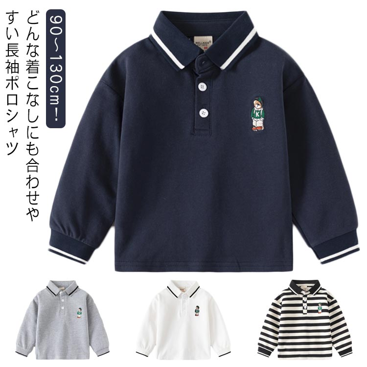 90～130cm！どんな着こなしにも合わせやすい長袖ポロシャツナチュラルな綿素材を使い、快適な着心地を実現。肌離れが良くさらっとした風合いで、春秋に活躍間違い無しの素材感です！シンプルなデザインだから飽きが来なくデイリーに着回ししやすい一着です。 サイズ 90 100 110 120 130 サイズについての説明 表記の通り 素材 綿 色 グレー ホワイト ネイビー ストライプ柄 備考 ●サイズ詳細等の測り方はスタッフ間で統一、徹底はしておりますが、実寸は商品によって若干の誤差(1cm〜3cm )がある場合がございますので、予めご了承ください。 ●商品の色は、撮影時の光や、お客様のモニターの色具合などにより、実際の商品と異なる場合がございます。あらかじめ、ご了承ください。 ●製品によっては、生地の特性上、洗濯時に縮む場合がございますので洗濯時はご注意下さいませ。 ▼色味の強い製品によっては他の衣類などに色移りする場合もございますので、速やかに（脱水、乾燥等）するようにお願いいたします。 ▼生地によっては摩擦や汗、雨などで濡れた時は、他の製品に移染する恐れがございますので、着用の際はご注意下さい。 ▼生地の特性上、やや匂いが強く感じられるものもございます。数日のご使用や陰干しなどで気になる匂いはほとんど感じられなくなります。