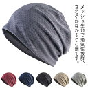女性 就寝 メンズ 室内 抗がん剤帽子 春 蒸れない 医療用帽子 メッシュ UVカット 大きめ オールシーズン ストレッチ 通気性 快適 男性 室外 薄毛隠し ...