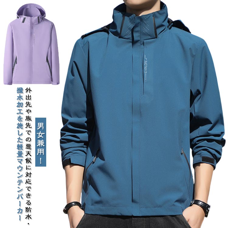 樂天商城 - マウンテンパーカー ジャケット 薄手 防水 通気 春ジャケット 防風 ブルゾン 撥水加工 メンズ 春秋 ウインドブレーカー 長袖 フード付き マウンテンパーカー 大きいサイズ 登山服 ジップアップ アウター 無地 シンプル ライトアウター アウトドア 男女兼用 ゆったり