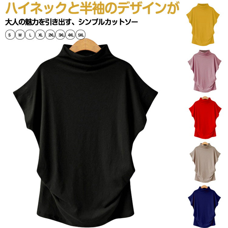 乐天商城 - 大人 ゆったり 女性 Tシャツ カットソー フレンチスリーブ ハイネック レディース 半袖 ボトルネック カットソー 春夏 重ね着 トップス トップス 体型カバー インナー ストレッチ素材 薄手 おしゃれ シンプル 無地 春 夏 きれいめ 通勤