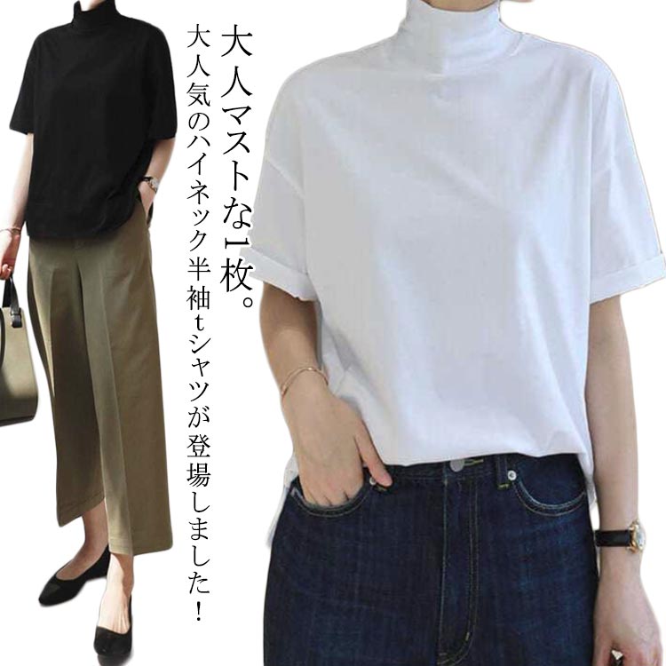 Rakuten - レディース 半袖 カットソー 半袖tシャツ Tシャツ ハイネック タートルネック 無地 おしゃれ カジュアル 半袖tシャツ プルオーバー 五分袖 ドロップショルダー 首元保護 UV対策 大きいサイズ 半袖tシャツ 大きいサイズ ブラック ホワイト ゆったり