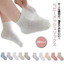 メッシュ 子ども 蒸れない 子供 女の子 男の子 キッズ ベビー靴下 ベビー 春夏 綿 涼しい 幼稚園 5足セット シンプル 無地 通学 靴下 赤ちゃん 子供ソ...