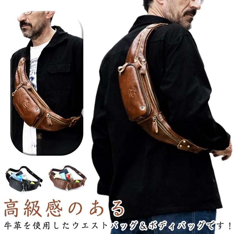 Rakuten - ワンショルダーバッグ ウエストバッグ メンズ 2WAY ボディバッグ レザー 革 紳士 ウエストポーチ 小さめ ヒップバッグ 牛革 斜めがけバッグ 自転車鞄 本革 小型 ウエストバッグ シンプル 通勤 大人 男性用 鞄 かばん バッグ