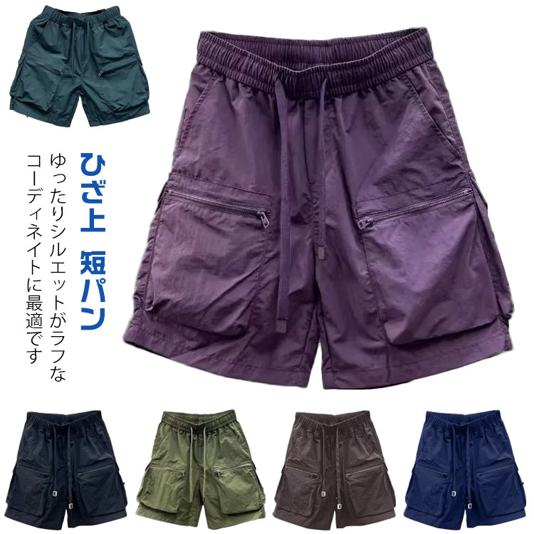 Rakuten - ひざ上 太め ミリタリーパンツ 夏服 短パン おしゃれ メンズ ゆったり カーゴパンツ カジュアル ミリタリーパンツ ショートパンツ クロップドパンツ 大きいサイズ ショートカーゴパンツ ショーパン 短パン 夏物 大人男性 パンツ ミリタリーパンツ 体型カバー