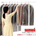 10枚組 洋服カバー 防湿 洋服カバー ホワイト ロング ブラック スーツサイズ 4サイズ スーツカバー コートカバー 埃よけ 型崩れ防止 衣類収納 防塵 通気...