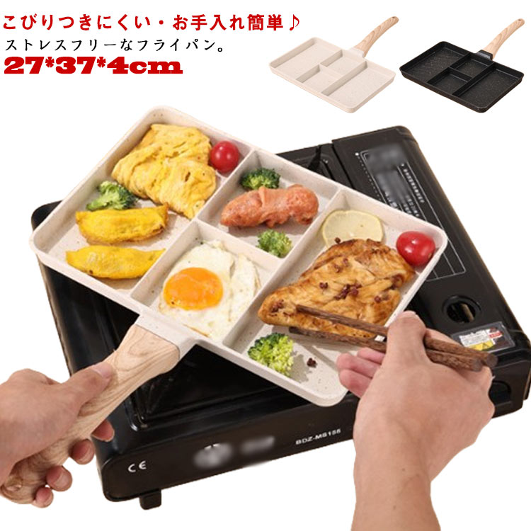 仕切り 朝食 木製ハンドル 仕切り付き くっつかなく IHガス対応 手入れ簡単 お弁当 朝食パン 目玉焼き フライパン 焦げ付きにくい 玉焼き マルチパン 仕切り付き 洗いやすい お弁当 角型 手入れ簡単 家庭用 業務用