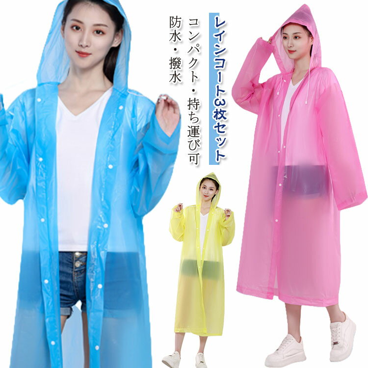 レインウェア メンズ 大人用 雨カッパ レインコート レディース 通勤 軽量 フードひも付き 防水 撥水 3枚セット コンパクト 持ち運び可 ロング丈 登山 ア...