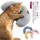 ピロー クッション 柔らかい 犬 猫 枕 抱き枕 2個セット 枕 あごのせ U字型枕 ねこ ネコ 2個セット いぬ まくら 犬の枕 猫の枕 あごのせ猫枕 添寝枕...
